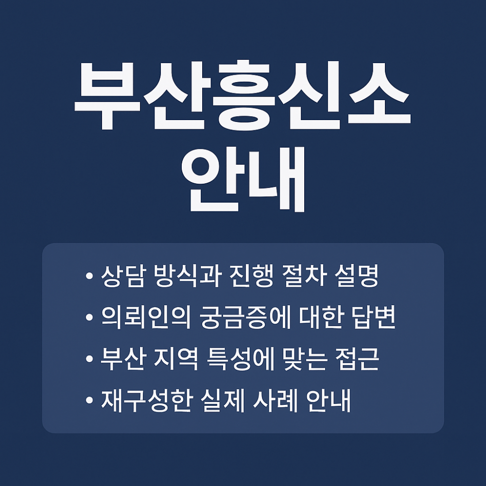 부산흥신소 안내 썸네일 이미지, 상담 방식·절차·사례 등을 소개하는 정보형 그래픽