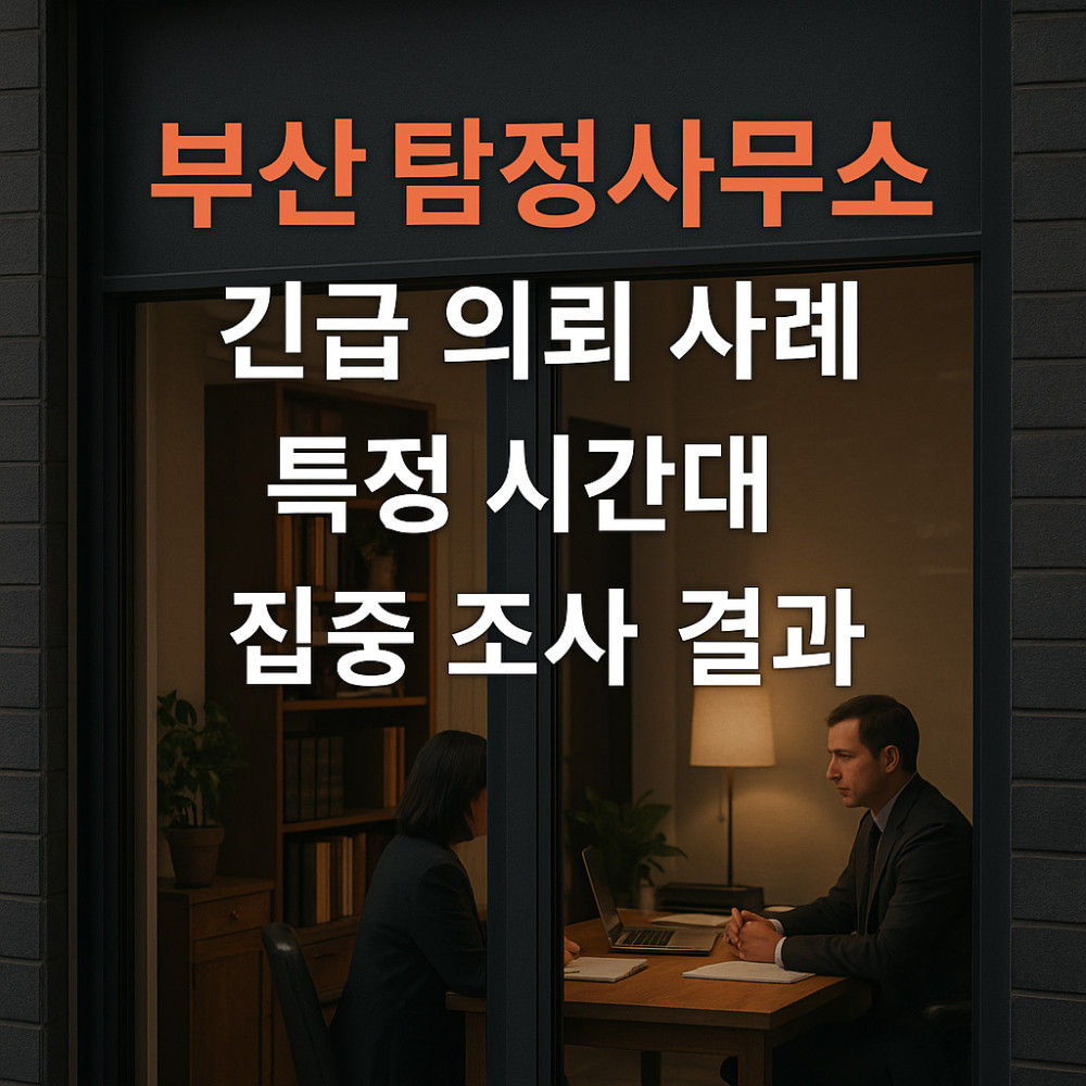 부산 탐정사무소 긴급 의뢰 사례 - 특정 시간대 집중 조사 결과 썸네일 이미지