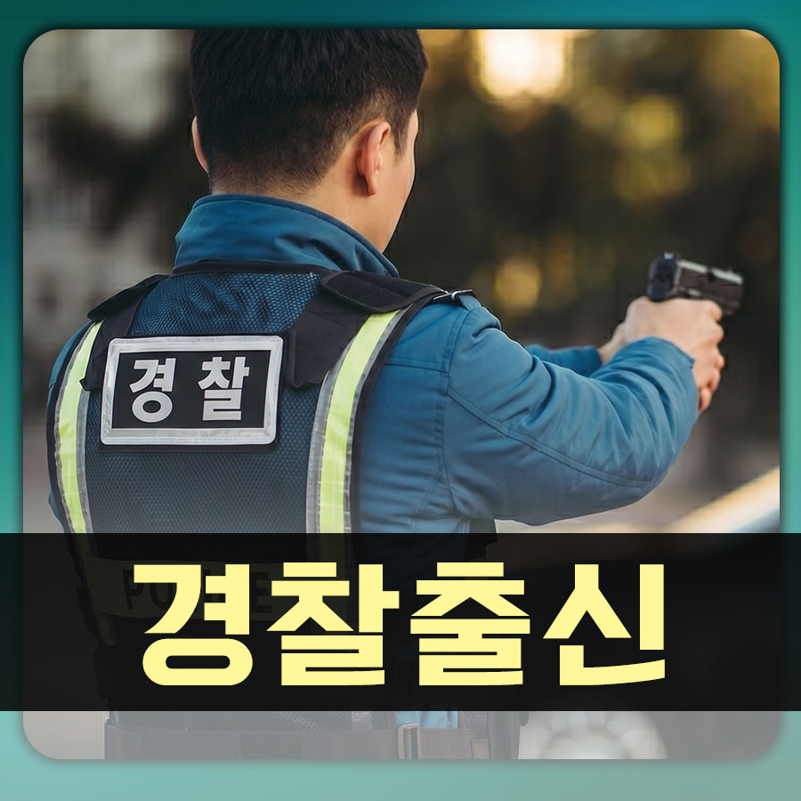 수사 현장의 베테랑, 당신의 든든한 해결사