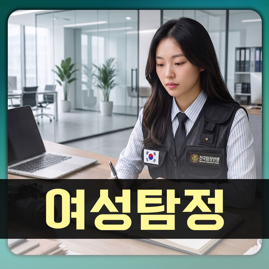 섬세함과 전문성으로 진실에 다가가다 – 여성 탐정의 특별한 조사 서비스